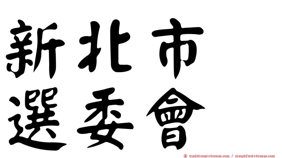 新北市　選委會